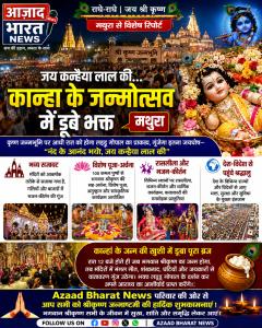 जय कन्हैया लाल की! कृष्ण जन्मोत्सव में डूबा मथुरा, गूंज रहा ‘नंद के आनंद भयो’