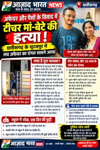 छत्तीसगढ़: सूरजपुर में महिला शिक्षक और 12वीं के छात्र बेटे की हत्या, प्रेम संबंध और 20 लाख के लोन का विवाद चर्चा में