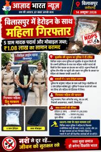 बिलासपुर में हेरोइन के साथ महिला गिरफ्तार, 5 ग्राम मादक पदार्थ और मोबाइल जब्त; ₹1.08 लाख का सामान बरामद