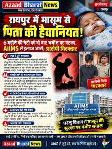 Big Breking News/रायपुर में 6 माह की मासूम को पिता ने दो बार जमीन पर पटका, AIIMS में भर्ती